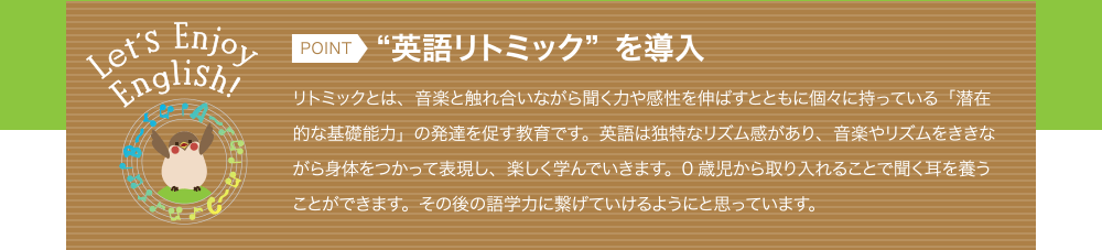 POINT “英語リトミック”を導入